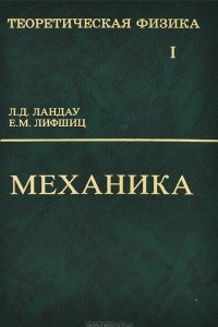 Книга Теоретическая физика. В 10 томах. Том 1. Механика