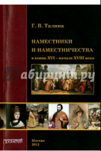 Книга Наместники и наместничество в конце XVI - начале XVIII в.