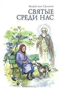 Книга Святые среди нас