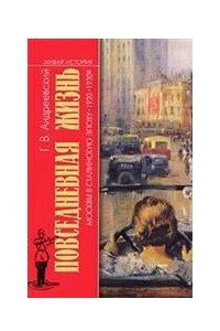 Книга Повседневная жизнь Москвы в сталинскую эпоху. 1920-1930-е