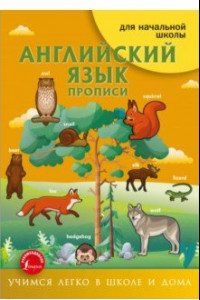 Книга Английский язык. Прописи