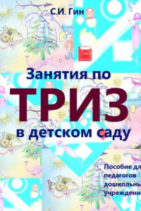 Книга Занятия по ТРИЗ в детском саду. Пособие для педагогов дошкольных учреждений