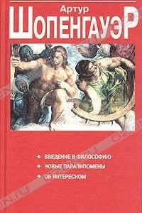 Книга Введение в философию. Новые паралипомены. Об интересном