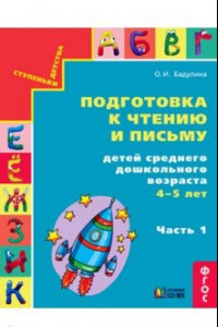 Книга Подготовка к чтению и письму детей среднего дошкольного возраста. 4-5 лет. В 3 частях. Часть 1. ФГОС