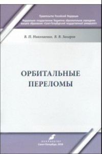 Книга Орбитальные переломы. Учебно-методическое пособие