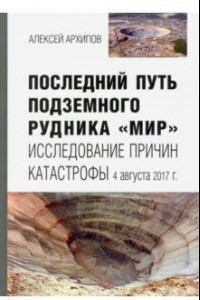 Книга Последний путь подземного рудника 