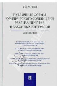 Книга Публичные формы юридического содействия реализации прав и законных интересов. Монография