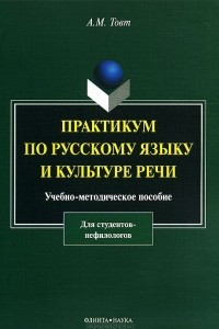 Книга Практикум по русскому языку и культуре речи (для студентов нефилологов)