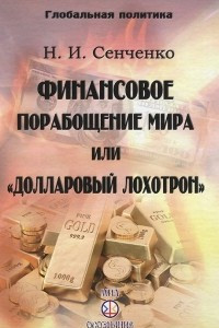 Книга Финансовое порабощение мира, или 