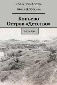 Книга Копьево. Остров «Детство». Рассказы