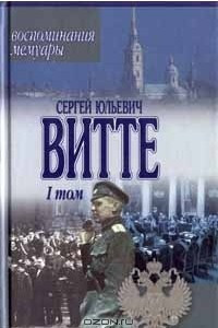 Книга Сергей Юльевич Витте. Воспоминания, мемуары. Том 1