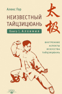 Книга Неизвестный тайцзицюань. Книга 1. Алхимия