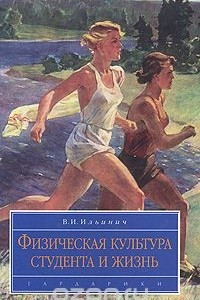 Книга Физическая культура студента и жизнь