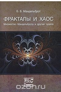 Книга Фракталы и хаос. Множество Мандельброта и другие чудеса