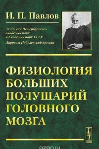 Книга Физиология больших полушарий головного мозга