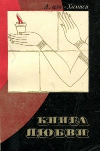 Книга Книга любви