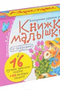 Книга Книжки-малышки со сказками