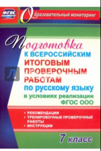 Книга Русский язык. 7 класс. Подготовка к Всероссийским итоговым проверочным работам. фГОС