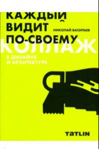 Книга Коллаж в дизайне и архитектуре