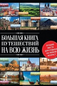 Книга Большая книга путешествий на всю жизнь