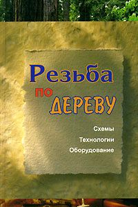 Книга Резьба по дереву