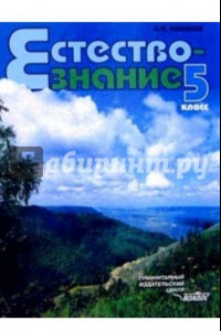 Книга Естествознание. Неживые тела. Организмы. 5 класс. Учебник. ФГОС