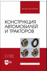 Книга Конструкция автомобилей и тракторов: Учебник для вузов