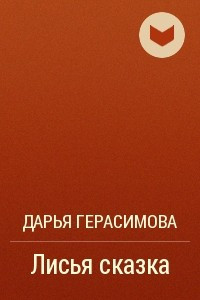 Книга Лисья сказка