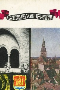 Книга Старая Рига