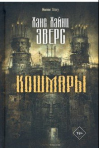 Книга Кошмары