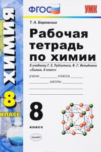 Книга Химия. 8 класс. Рабочая тетрадь. К учебнику Г. Е. Рудзитиса, Ф. Г. Фельдмана