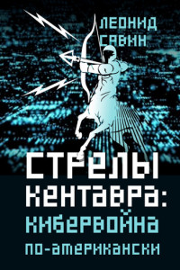 Книга Стрелы кентавра. Кибервойна по-американски