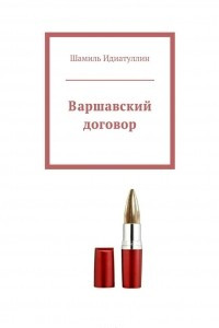 Книга Варшавский договор