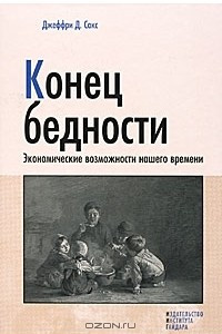 Книга Конец бедности. Экономические возможности нашего времени