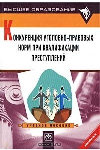 Книга Конкуренция уголовно-правовых норм при квалификации преступлений. Учебное пособие