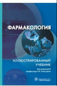 Книга Фармакология. Иллюстрированный учебник