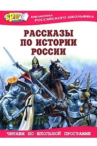 Книга Рассказы по истории России