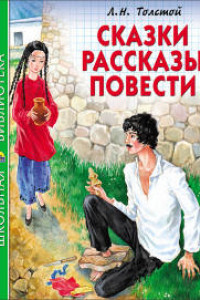 Книга ШКОЛЬНАЯ БИБЛИОТЕКА. СКАЗКИ, РАССКАЗЫ, ПОВЕСТИ (Толстой Л.)