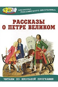 Книга Рассказы о Петре великом