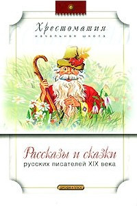 Книга Рассказы и сказки русских писателей ХIХ века