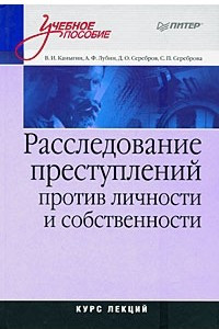 Книга Расследование преступлений против личности и собственности. Курс лекций