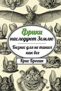 Книга Фрики наследуют Землю. Бизнес для не таких как все