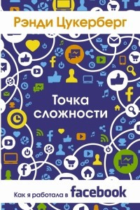 Книга Точка сложности. Как я работала в Facebook