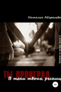 Книга Ты проиграл. В тени твоих ресниц