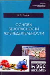 Книга Основы безопасности жизнедеятельности. Учебник