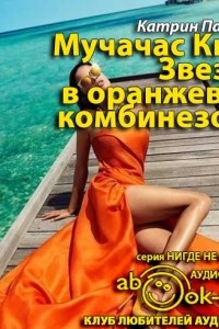 Книга Звезда в оранжевом комбинезоне