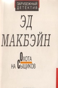 Книга Охота на сыщиков