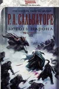 Книга Коготь Шарона. Книга 3