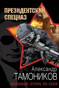 Книга Вызываю огонь на себя