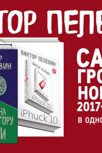 Книга Интеллектуальный прорыв: iPhuck 10 + Тайные виды на гору Фудзи